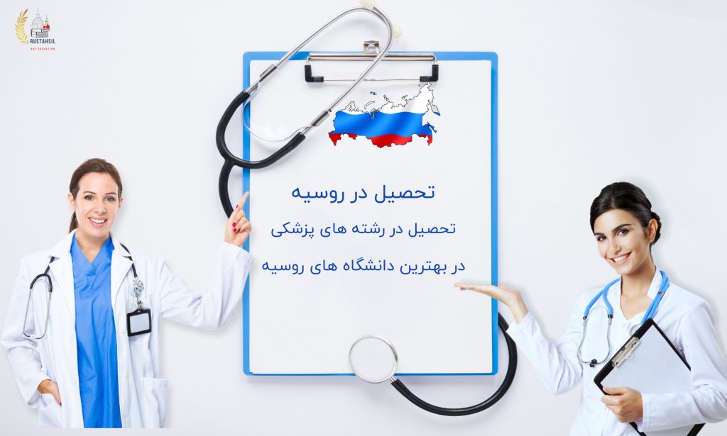 پزشکی در روسیه