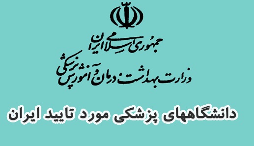 لیست دانشگاه های مورد تایید وزارت بهداشت ایران در سال 2021
